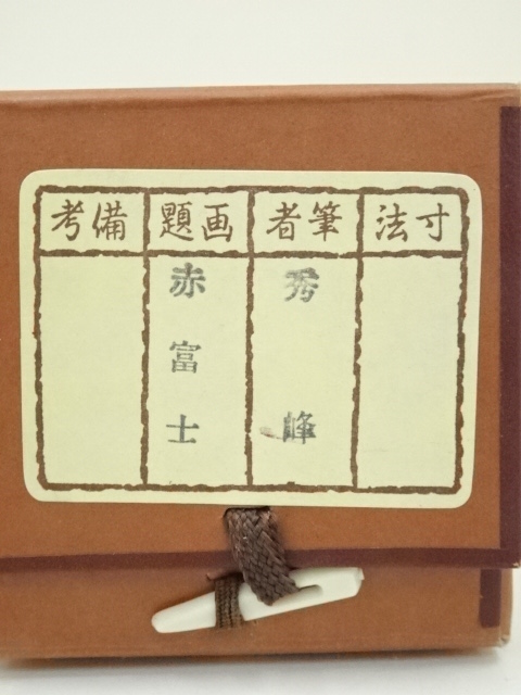 道具 ] - 道具 秀峰筆 赤富士 肉筆絹本掛軸（共箱） | ネットショップ